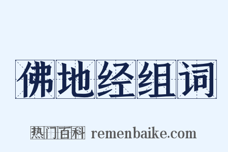 佛地经组词是什么意思的图片